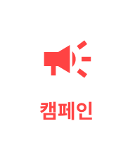 캠페인