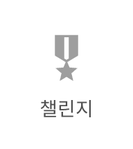 챌린지