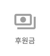 후원금