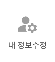내정보수정