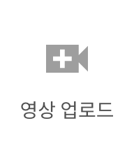영상업로드